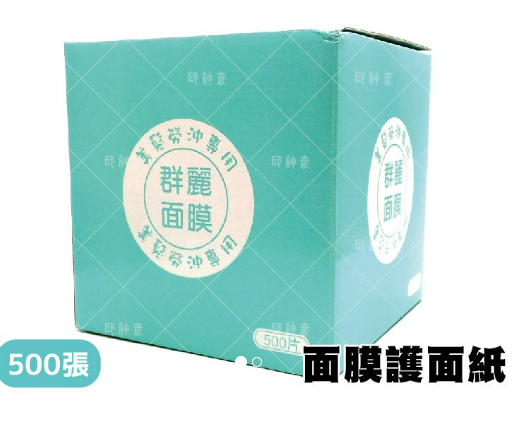 面膜護面紙 500張