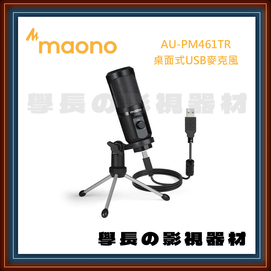 公司貨 Maono AU-PM461TR 桌面式USB麥克風 麥克風支架 降噪 增益 Gain