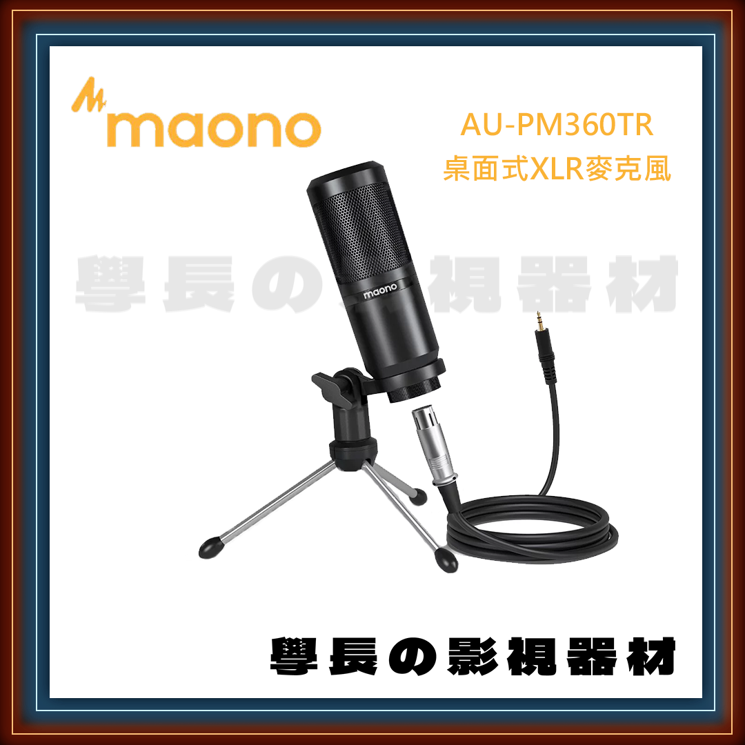 公司貨 Maono AU-PM360TR 桌面式XLR麥克風 麥克風支架 心型指向 低噪音 防風罩