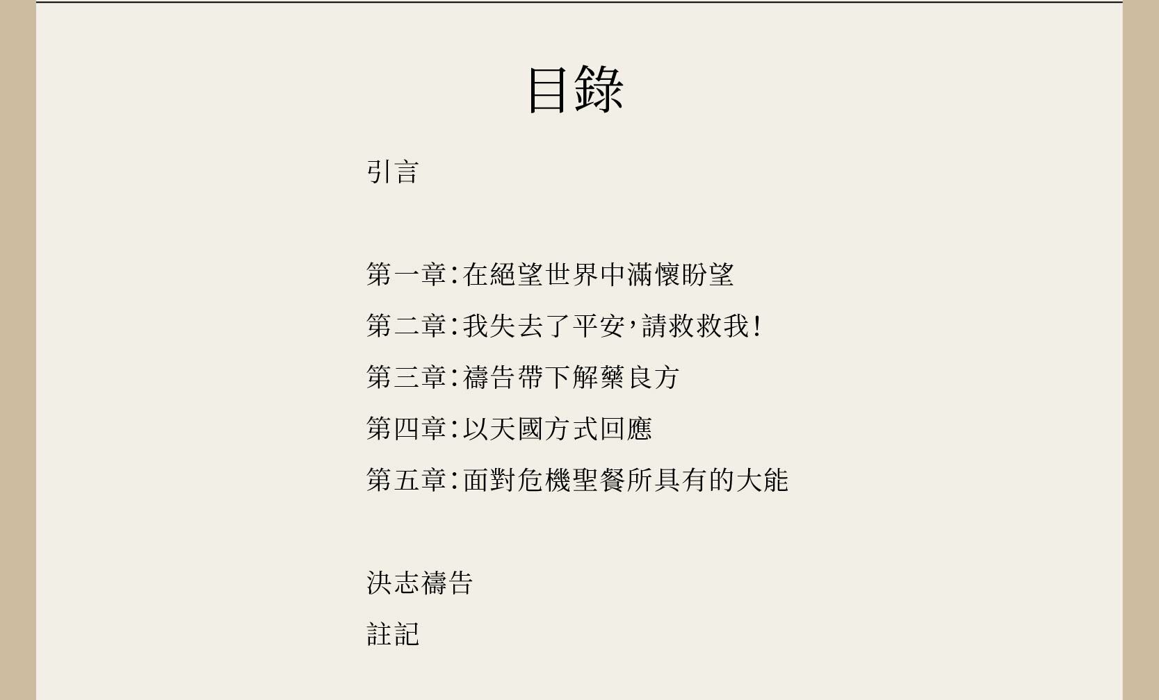 危機中的盼望完整目錄，總共有五章，完整闡述為何危機就是我們可以幫助人們看見神究竟是多麽良善的大好機會。
