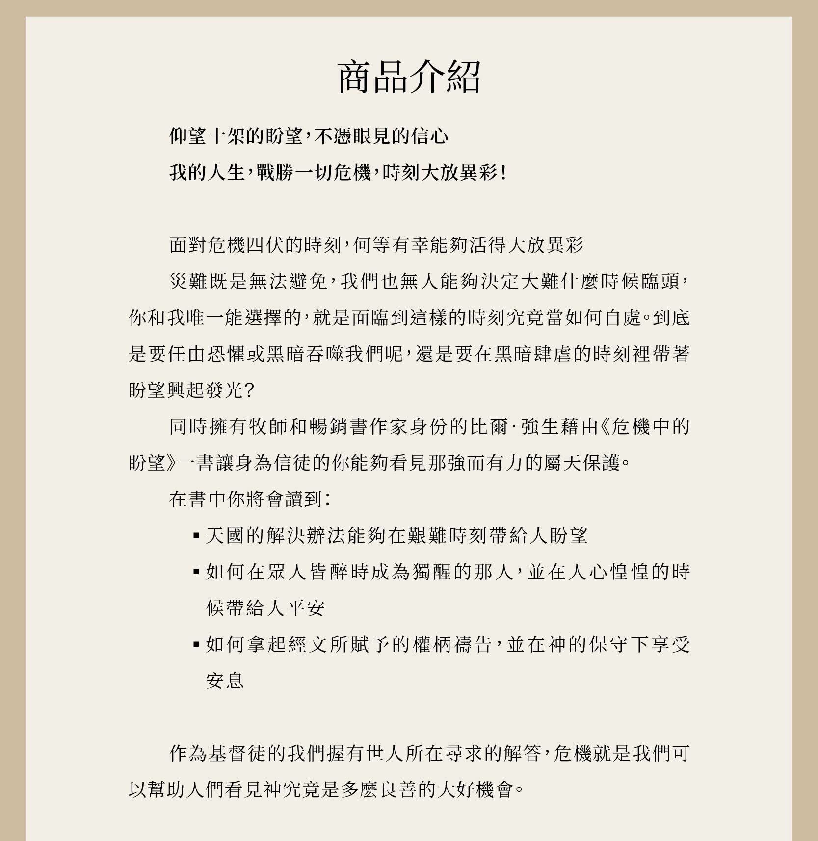 危機中的盼望是一本由比爾．強生 Bill Johnson所寫的書