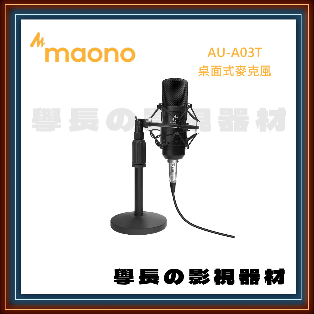 公司貨 Maono AU-A03T 桌上型3.5mm麥克風 麥克風支架 防震架 防噴網 直播 錄音