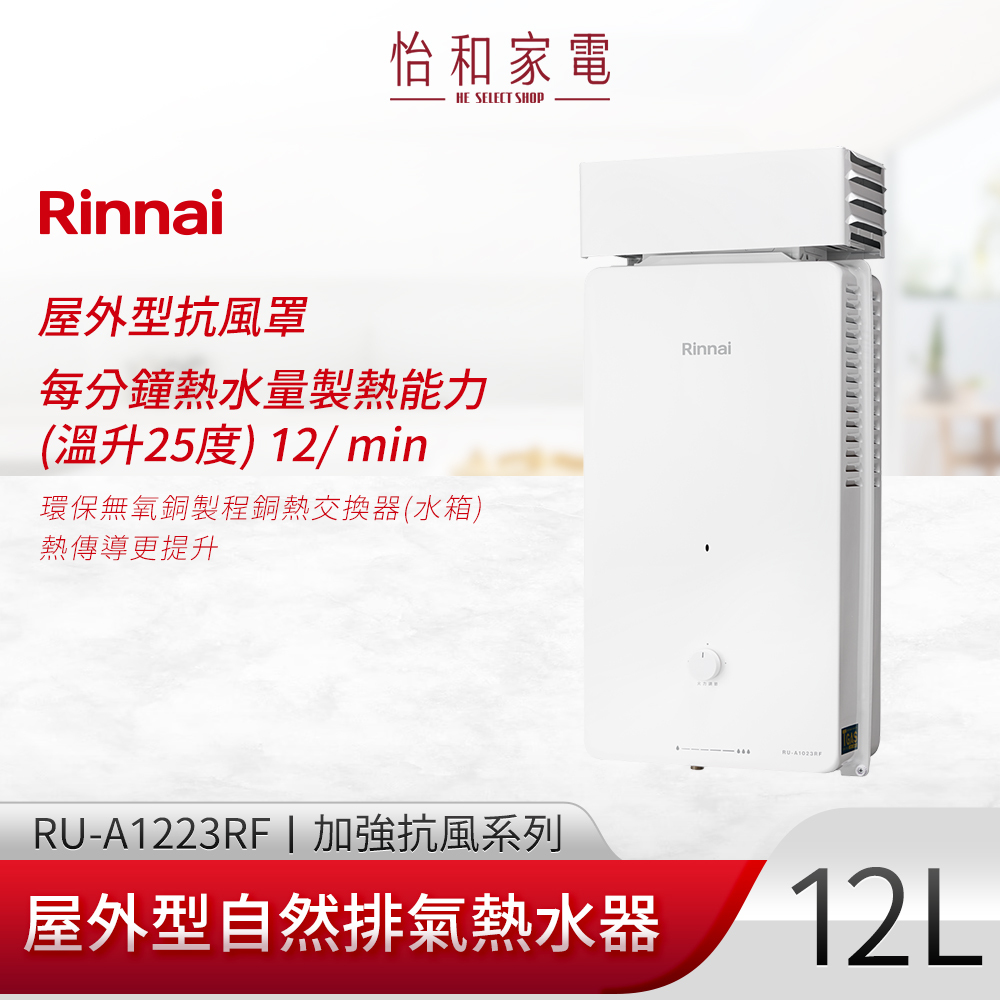 【結帳現折】Rinnai 林內 屋外型熱水器12L 自然排氣 RU-A1223RF