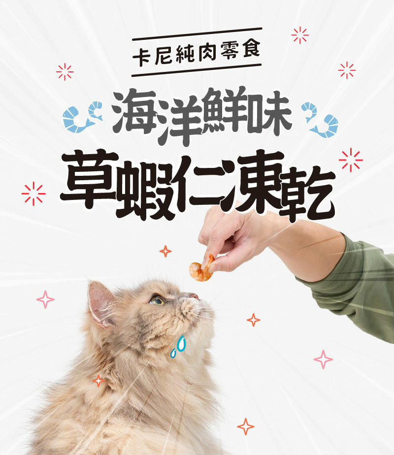 卡尼凍乾純肉零食 海洋鮮味草蝦仁凍乾