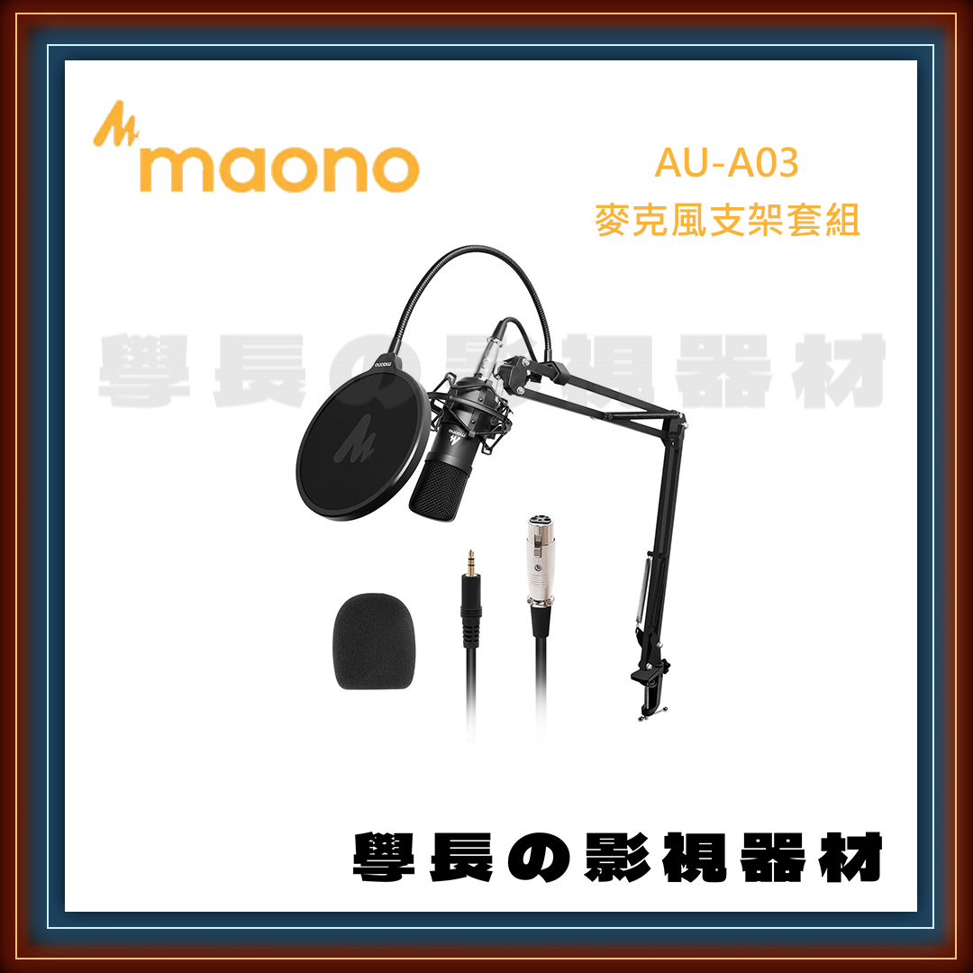 公司貨 Maono AU-A03 桌上型3.5mm麥克風 麥克風支架 防震架 防噴網 防風罩 直播 錄音