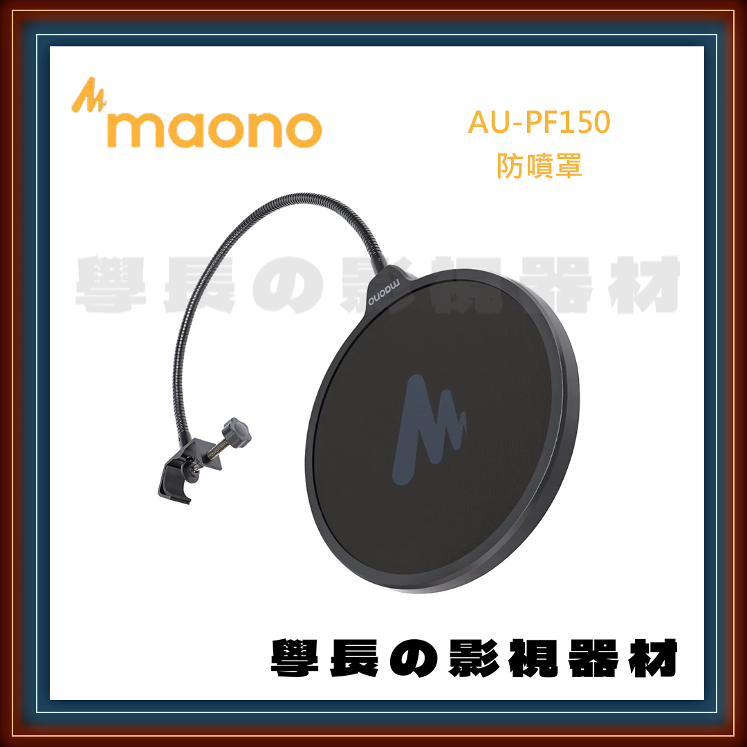 公司貨 Maono AU-PF150 防噴罩 雙層防噴 加密濾網 可調角度 金屬固定夾 錄音室 錄音 防噴麥