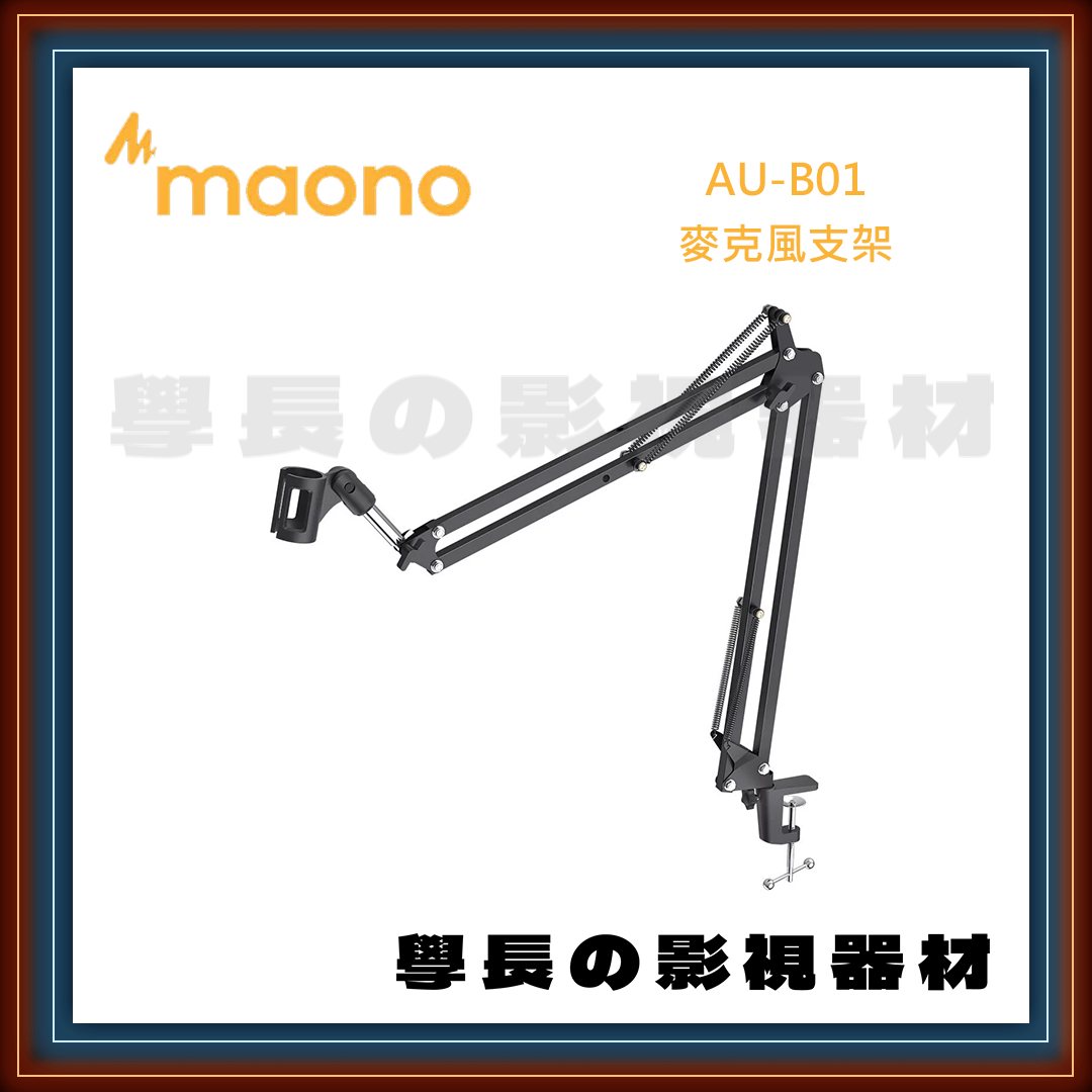 公司貨 Maono AU-B01 麥克風支架 懸臂架 多方位調節 金屬材質 電台 錄音室 直播