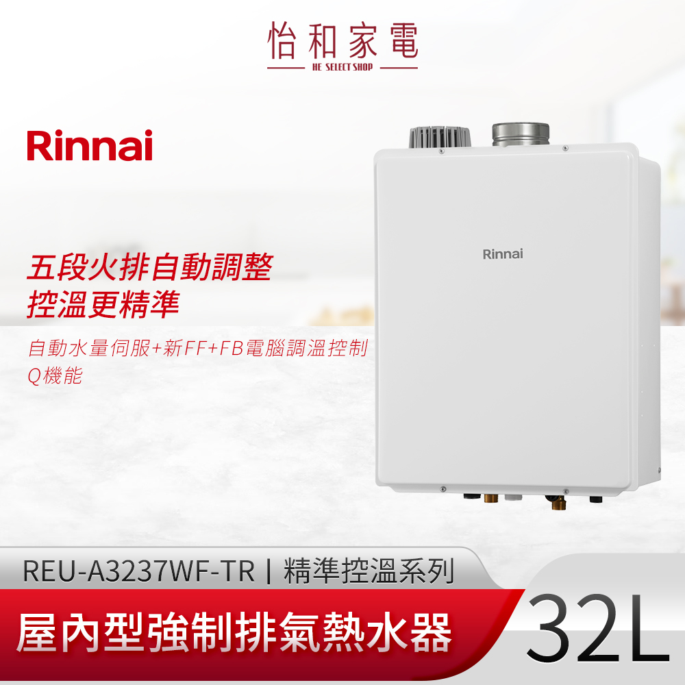 【結帳現折】Rinnai 林內 屋內型強制排氣熱水器32L REU-A3237WF-TR (溫控器需另購)