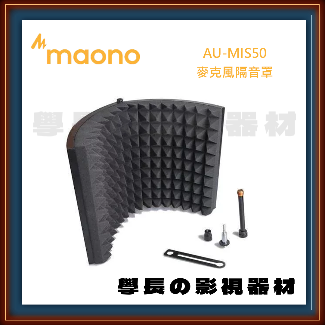公司貨 Maono AU-MIS 50 麥克風隔音罩 防反射 防噪音 隔音 吸音 可折疊 鋁合金外殼 錄音室 宅錄
