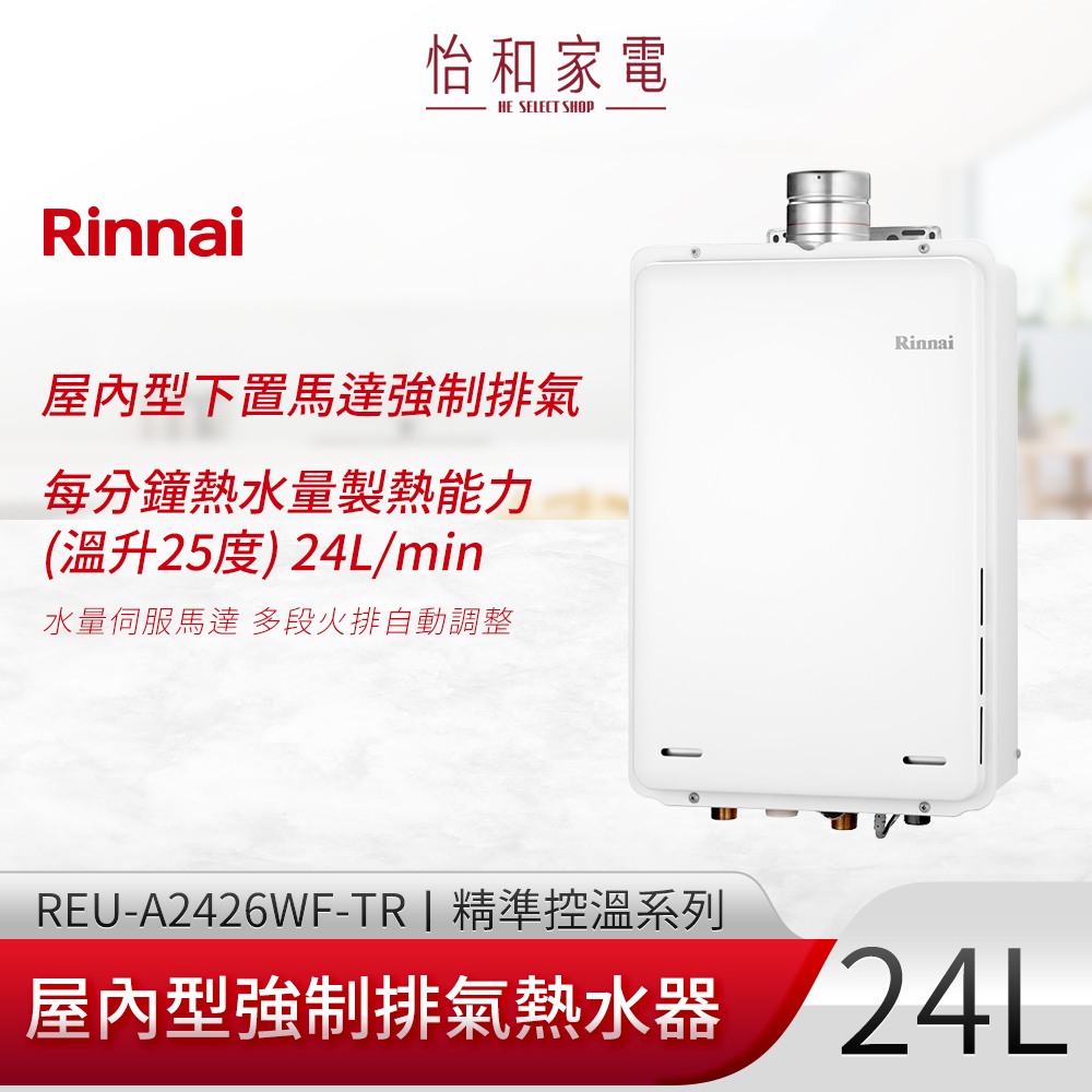 【結帳現折】Rinnai 林內 屋內型強制排氣熱水器24L REU-A2426WF-TR (溫控器需另購)