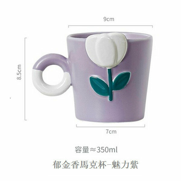 熱推陶瓷手繪馬克水杯【魅力紫】