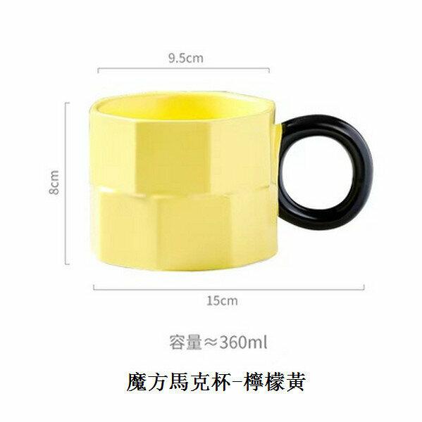 熱推創意魔方馬克杯情侶陶瓷水杯【檸檬黃】