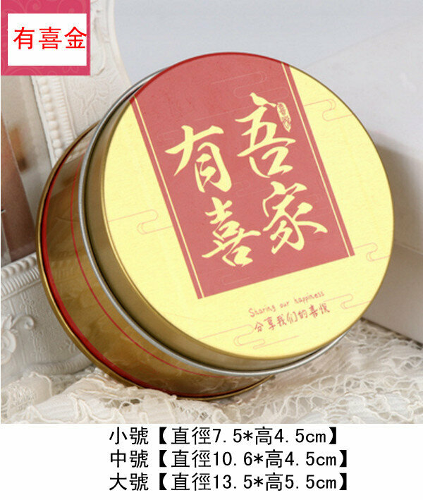 熱推【20個】創意喜糖盒子空盒-有喜金-中號【直徑10.6*高4.5cm】+紅色手提袋