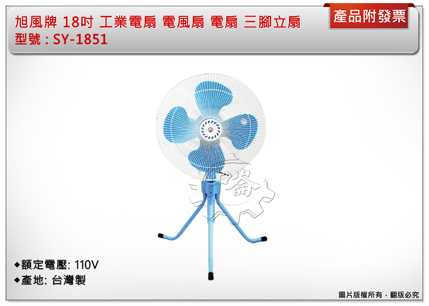 ＊中崙五金【缺貨中】旭風牌 18吋 工業電扇 SY-1851 電風扇 電扇 三支腳座 三腳立扇 變速擺頭 台灣製