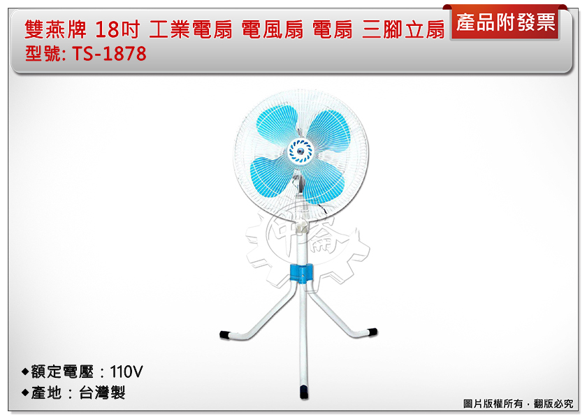 ＊中崙五金【附發票】雙燕牌 18吋 工業電扇 TS-1878 電風扇 電扇 三支腳座 三腳立扇 變速擺頭 台灣製
