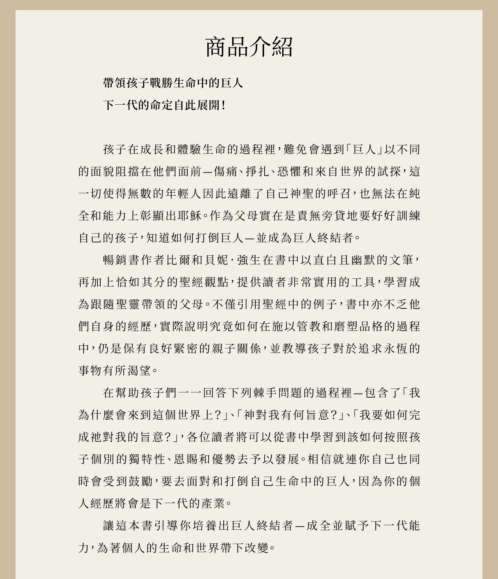 我家也有巨人終結者是一本由比爾．強生與貝妮．強生共同寫的書，實際說明究竟如何在施以管教和磨塑品格的過程中，仍是保有良好緊密的親子關係，並教導孩子對於追求永恆的事物有所渴望。