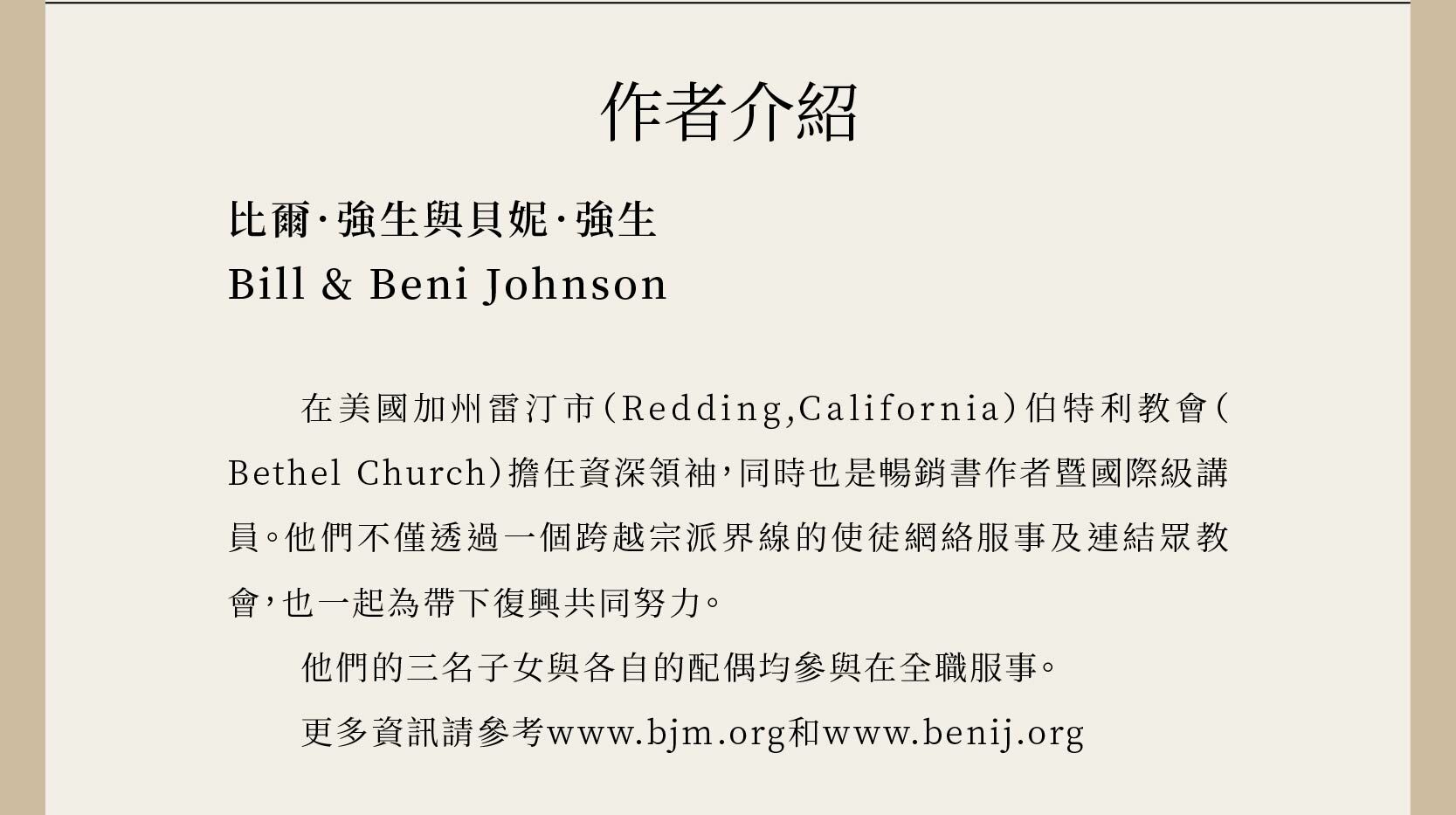 作者比爾．強生與貝妮．強生在美國加州雷汀市（Redding,California）伯特利教會（Bethel Church）擔任資深領袖，同時也是暢銷書作者暨國際級講員。