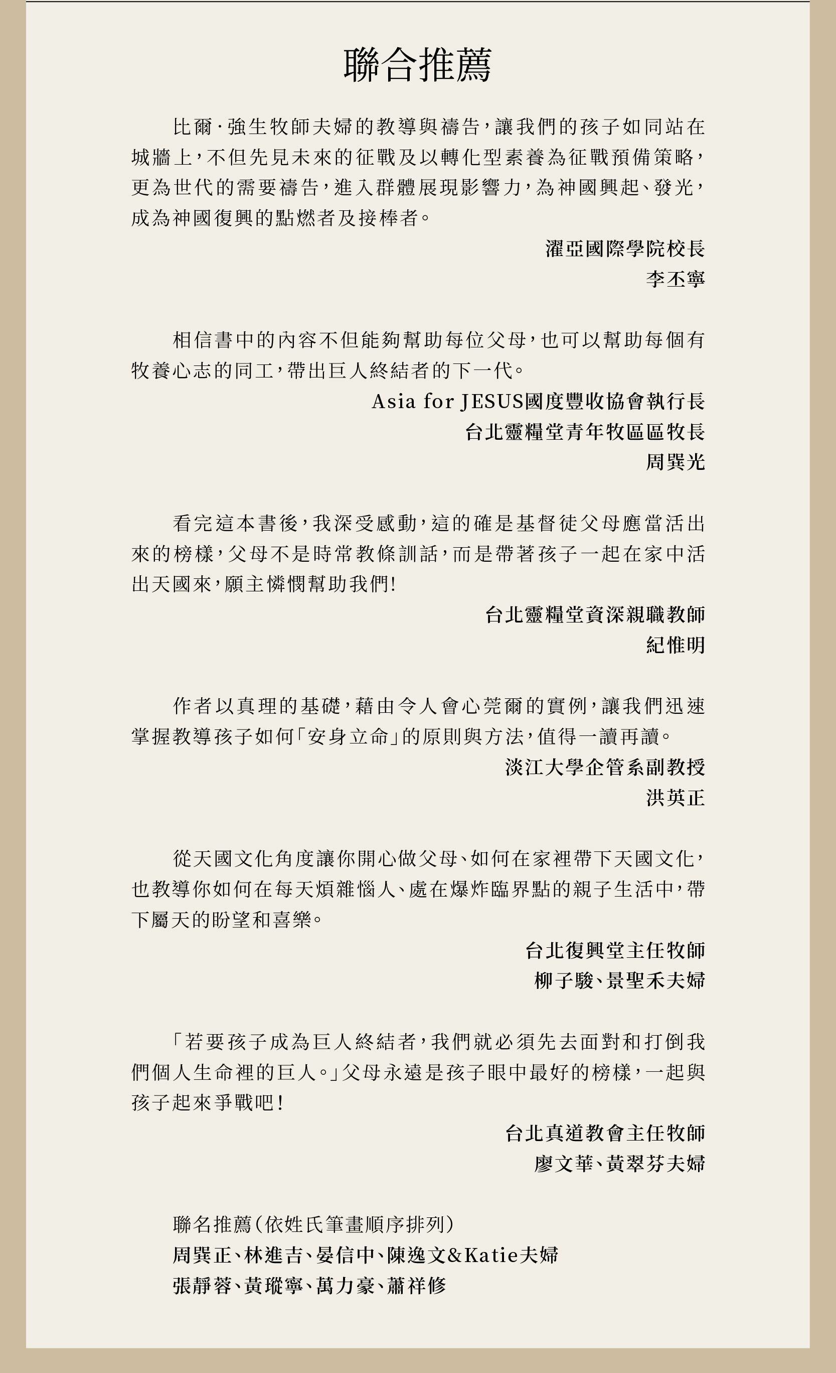 我家也有巨人終結者獲得多位牧者與名人推薦：李丕寧、周巽光、紀惟明、洪英正、柳子駿&景聖禾夫婦、廖文華、黃翠芬夫婦、周巽正、林進吉、晏信中、陳逸文&Katie夫婦、張靜蓉、黃瑽寧、萬力豪、蕭祥修