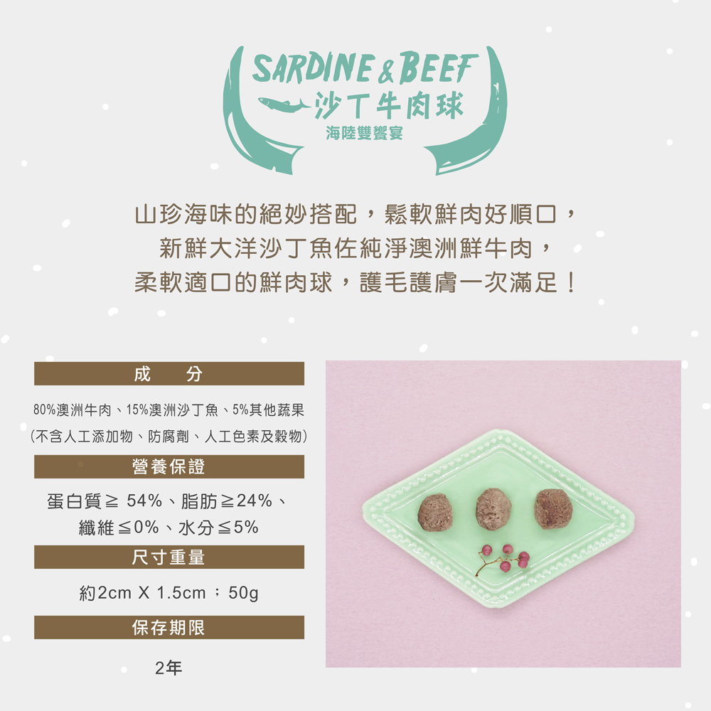 犬貓零食沙丁牛肉球 紐澳凍乾零食營養成分表