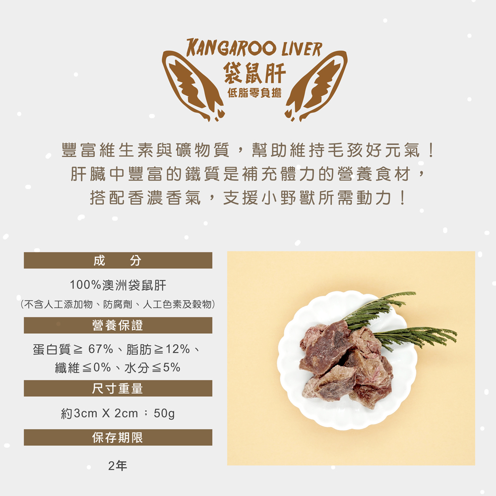 犬貓零食袋鼠肝紐澳凍乾零食營養成分表