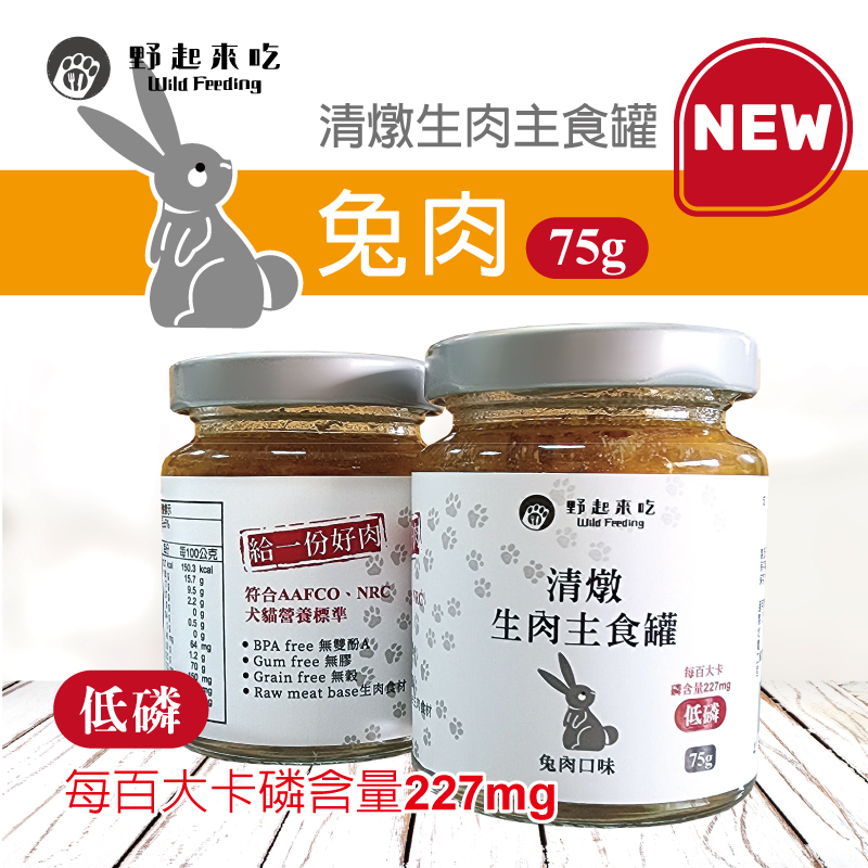 清燉生肉主食罐-兔肉口味(75G/罐)