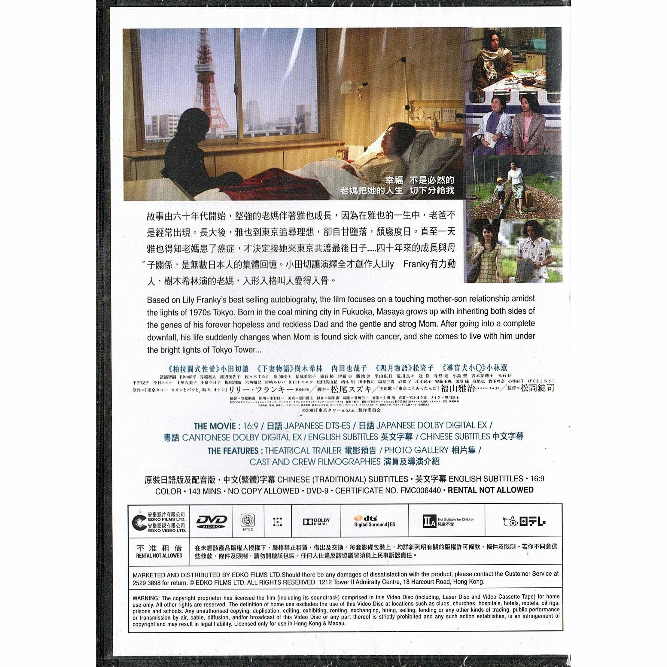 Tokyo Tower - Mom and I and Sometimes Dad (2007) (DVD)