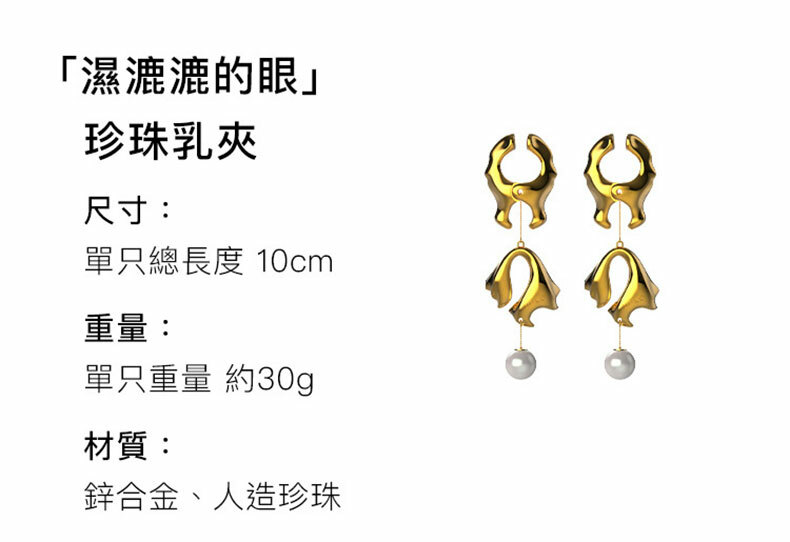 UPKO｜濕漉漉的眼珍珠乳夾｜SM調教道具