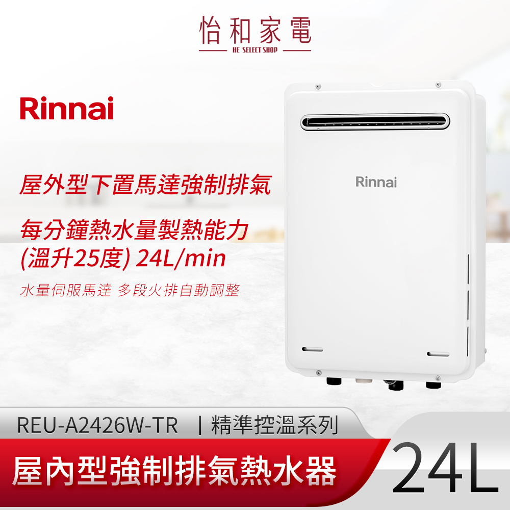 【結帳現折】Rinnai 林內 屋外型強制排氣熱水器24L REU-A2426W-TR (溫控器需另購)