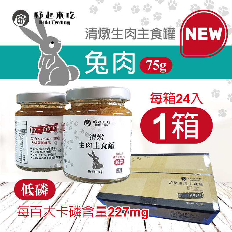 清燉生肉主食罐-兔肉口味(每箱24入)