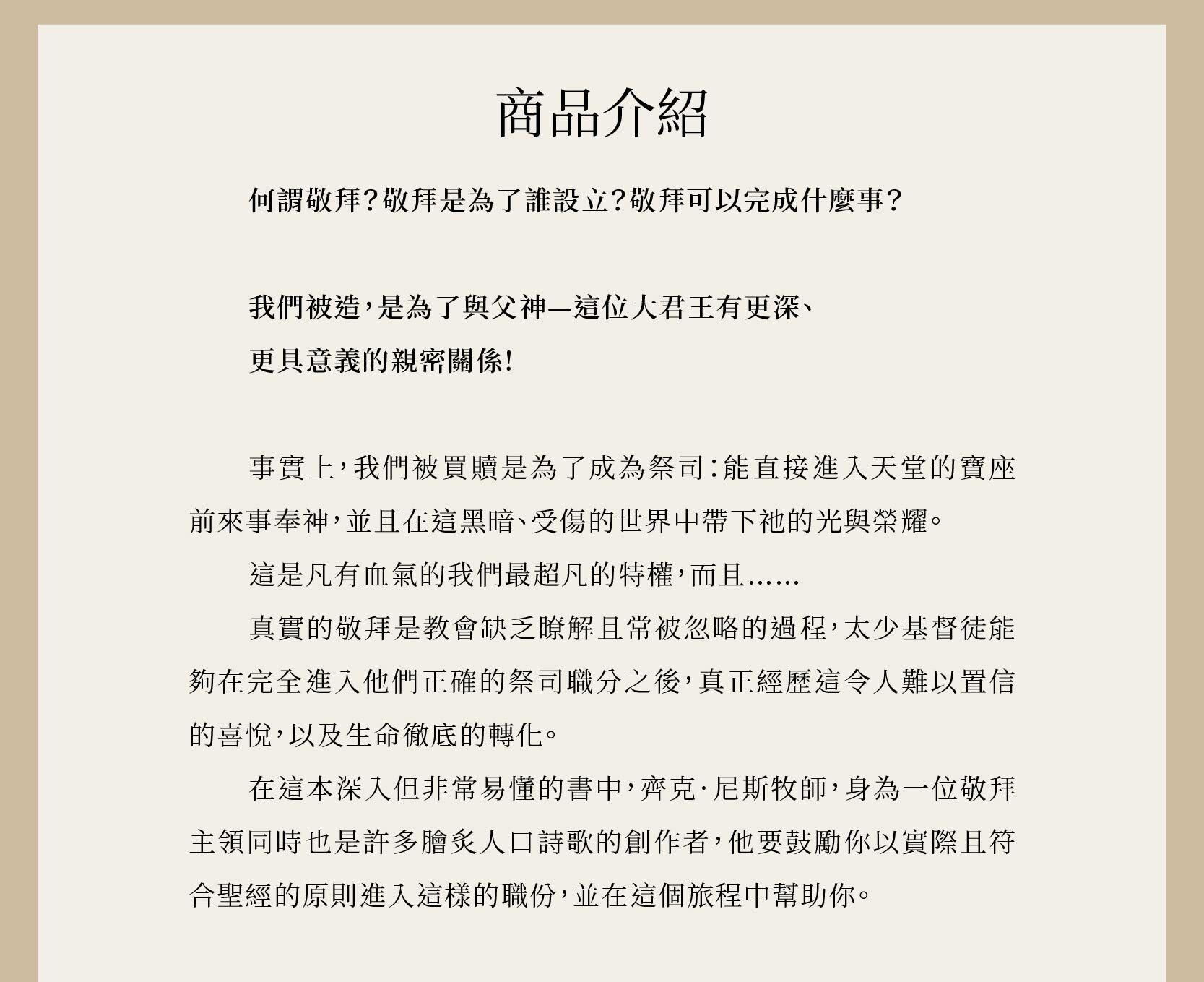 君尊的敬拜終結者是一本由齊克．尼斯所寫的書，鼓勵你以實際且符合聖經的原則進入這樣的職份，並在這個旅程中幫助你。