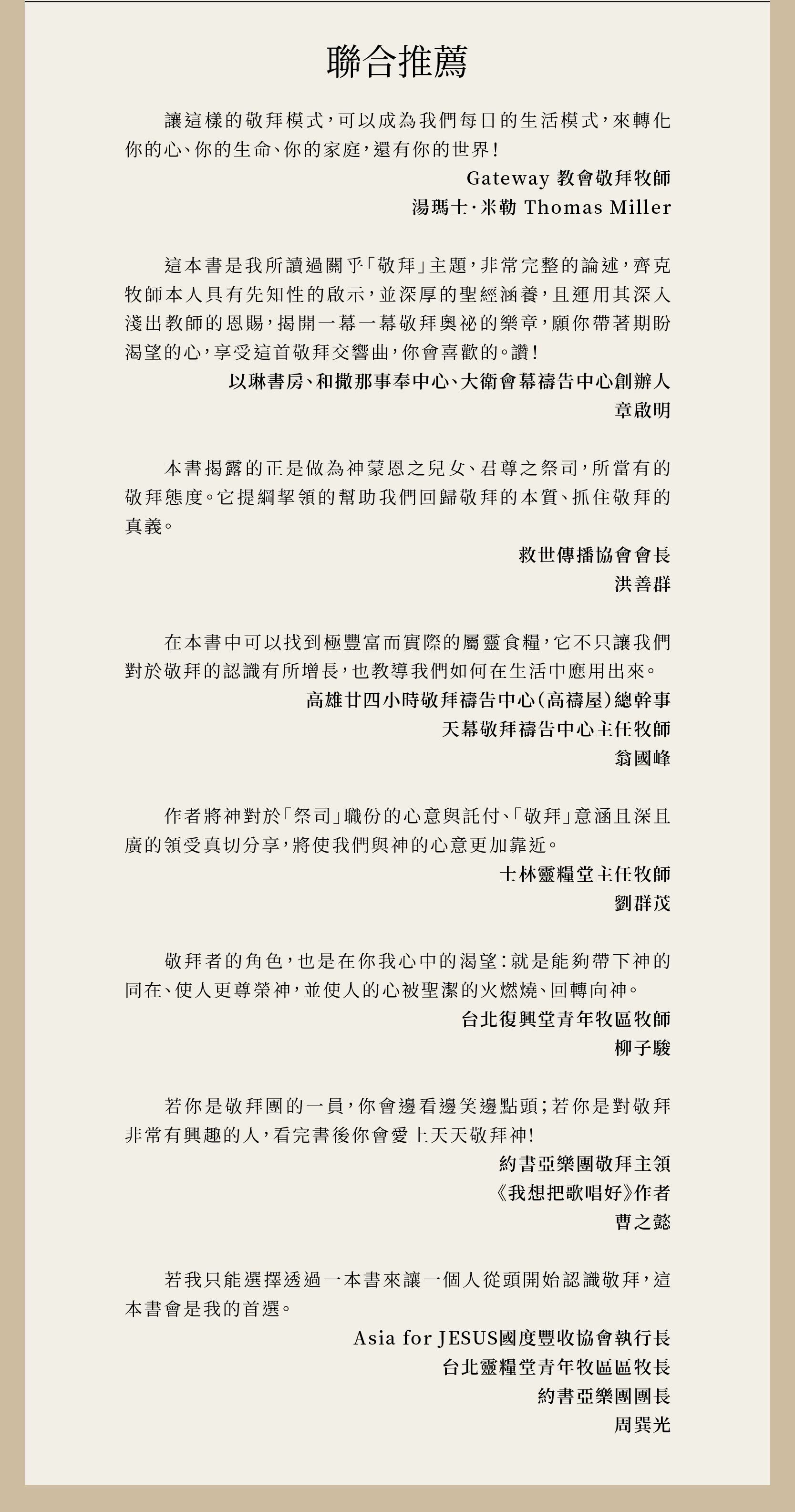 君尊的敬拜獲得多位牧者與名人推薦：湯瑪士．米勒 Thomas Miller、章啟明、洪善群、翁國峰、劉群茂、柳子駿、曹之懿、周巽光