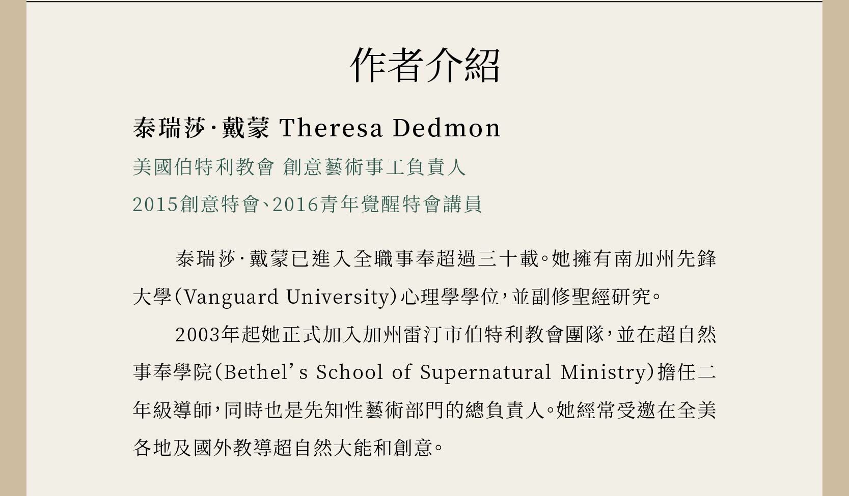 泰瑞莎．戴蒙Theresa Dedmon 美國伯特利教會 創意藝術事工負責人 2015創意特會、2016青年覺醒特會講員