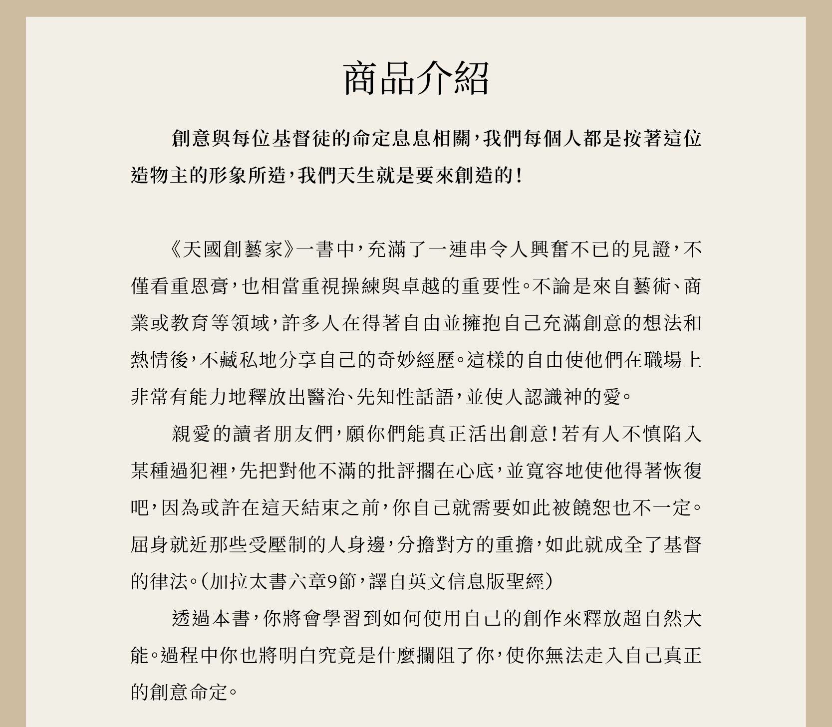 天國創藝家，你將會學習到如何使用自己的創作來釋放超自然大能。過程中你也將明白究竟是什麼攔阻了你，使你無法走入自己真正的創意命定。