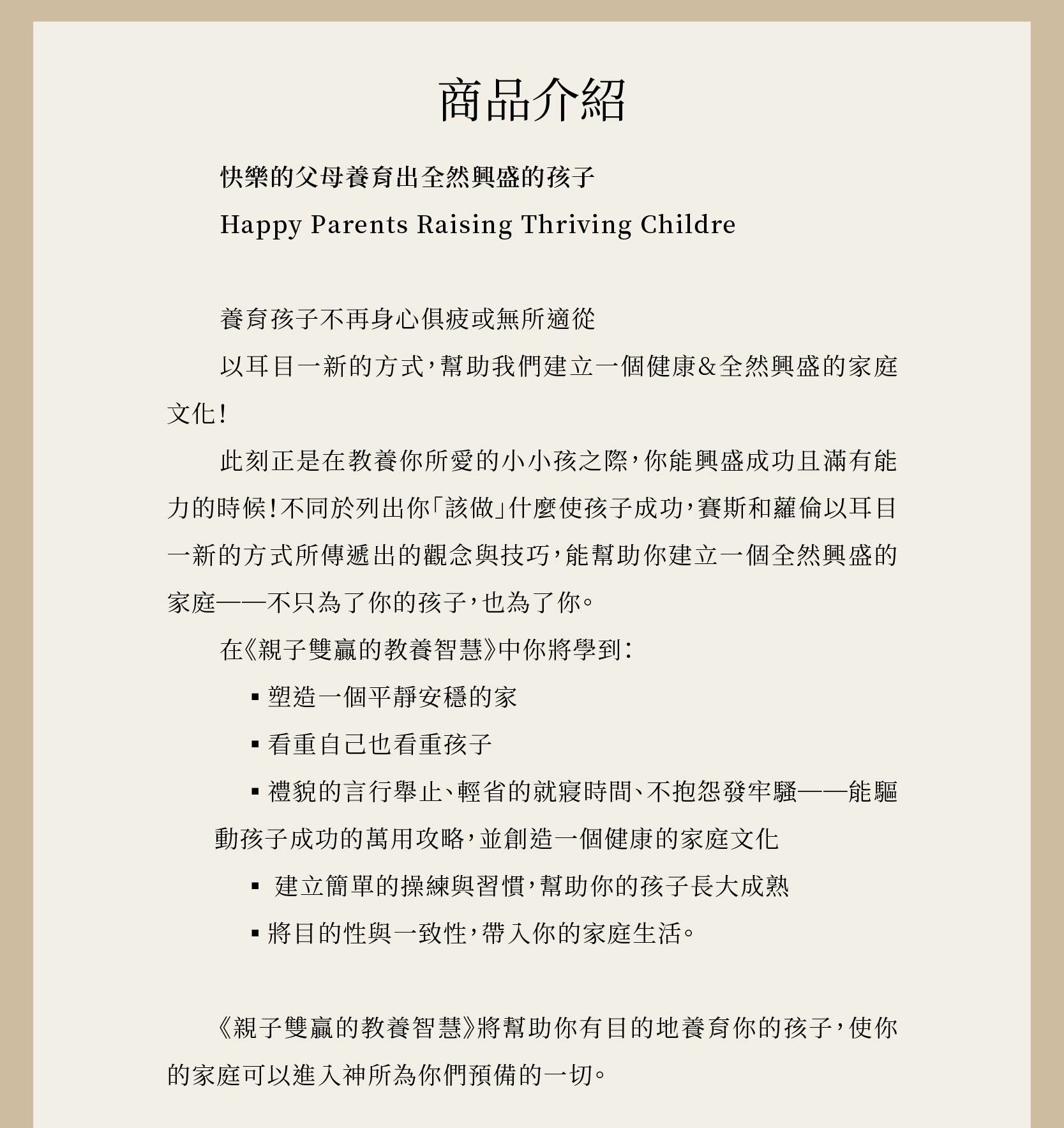 親子雙贏的教養智慧以耳目一新的方式，幫助我們建立一個健康&全然興盛的家庭文化