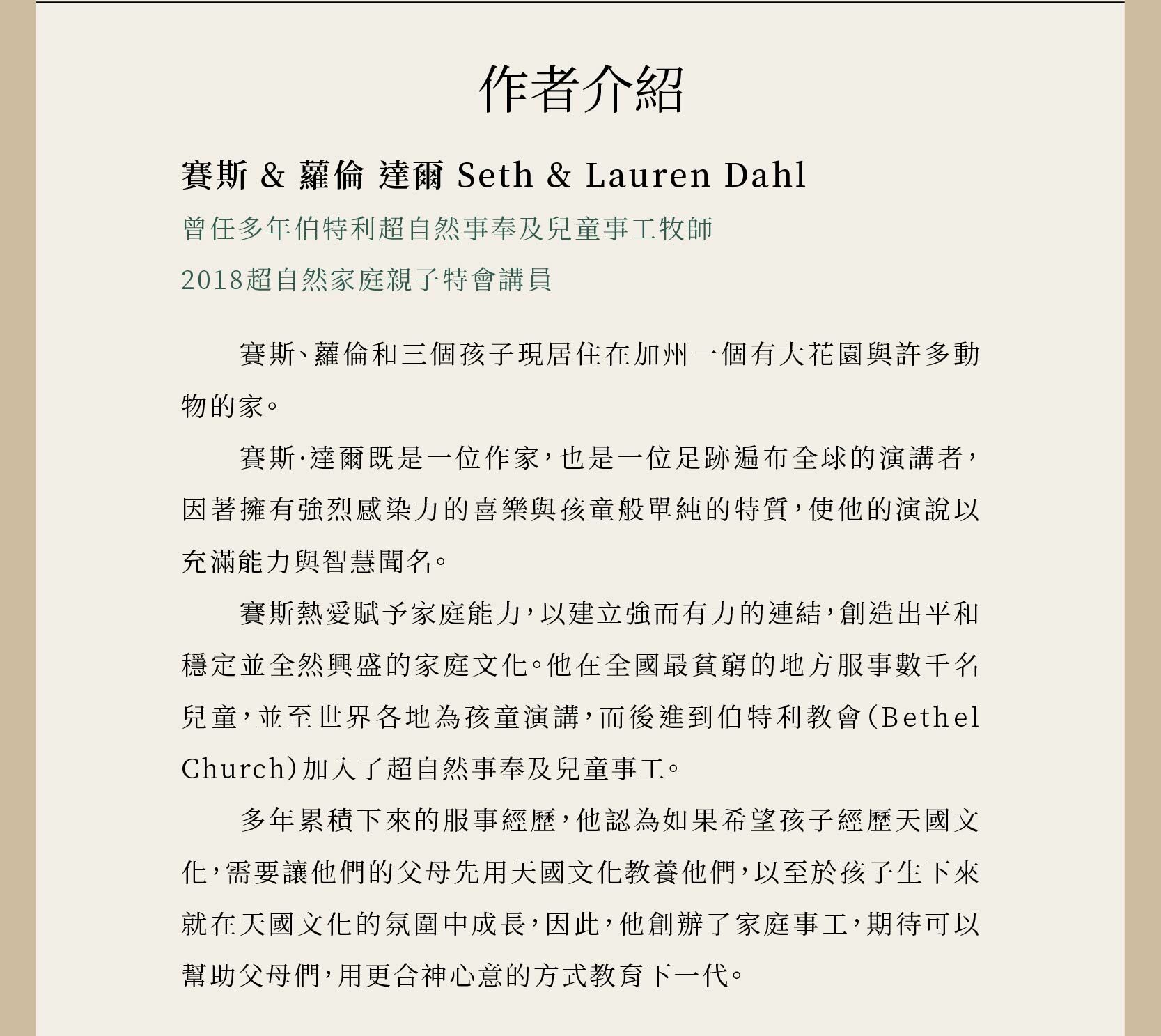 作者賽斯 & 蘿倫 達爾 Seth & Lauren Dahl曾任多年伯特利超自然事奉及兒童事工牧師，也是2018超自然家庭親子特會講員