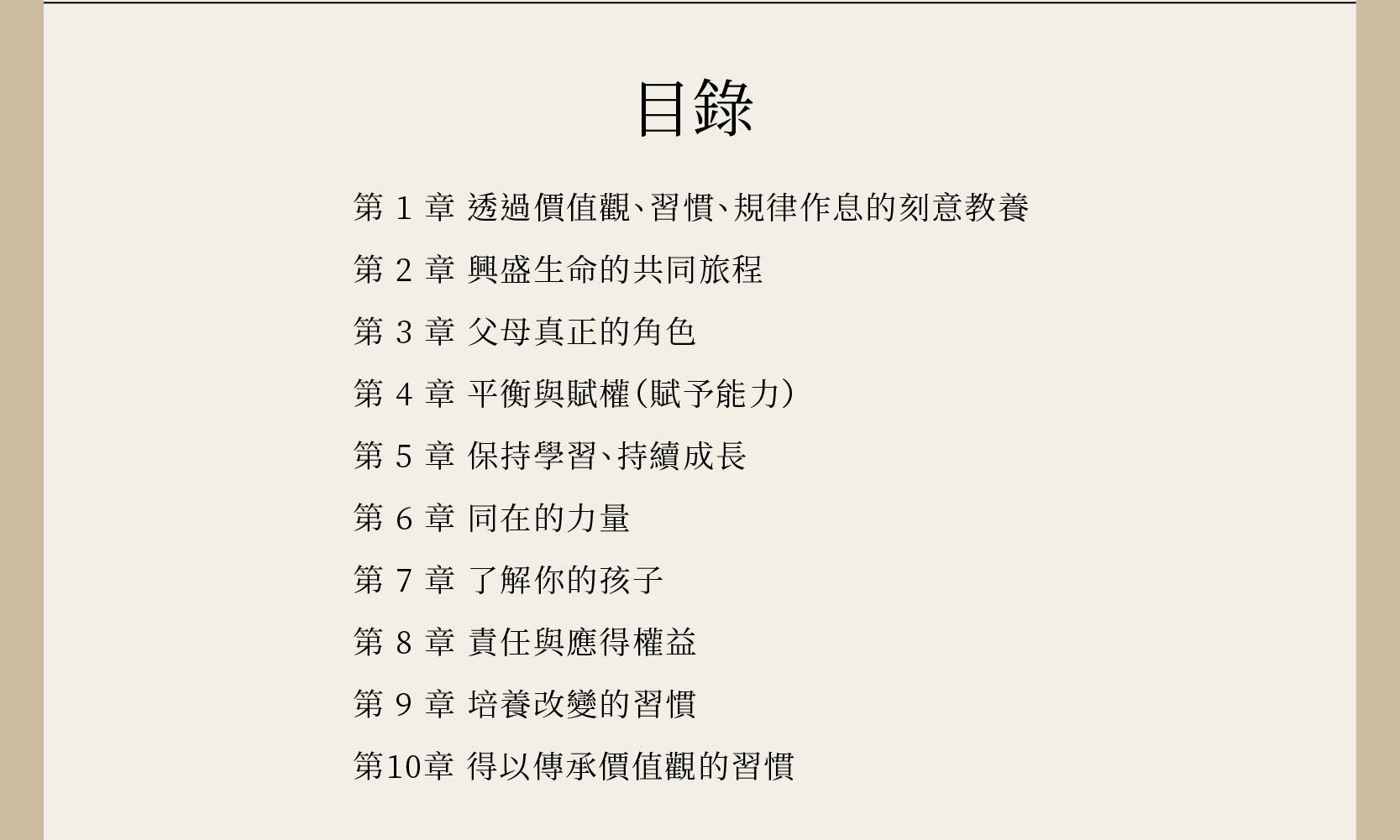 親子雙贏的教養智慧一共十章，將幫助你有目的地養育你的孩子，使你的家庭可以進入神所為你們預備的一切。