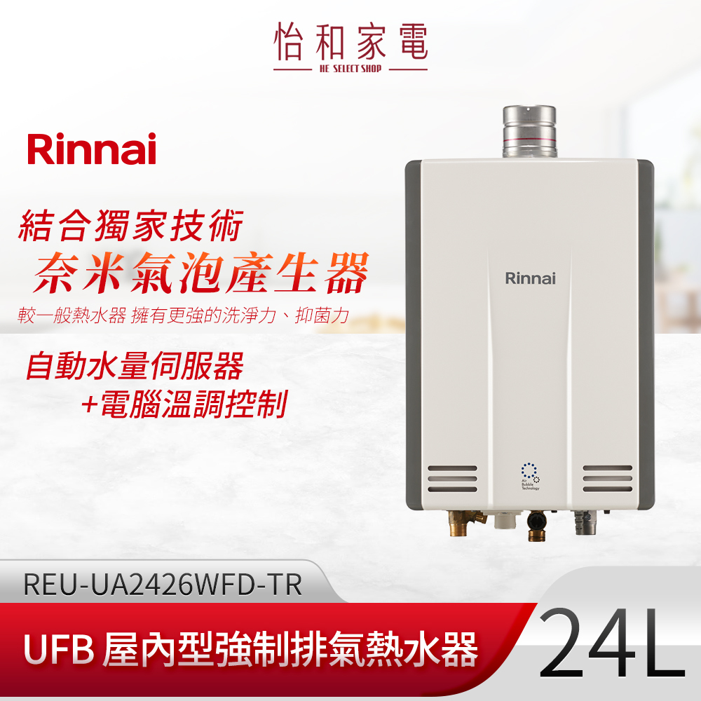 【結帳現折】Rinnai 林內 屋內型強制排氣熱水器24L REU-UA2426WFD-TR (溫控器需另購)