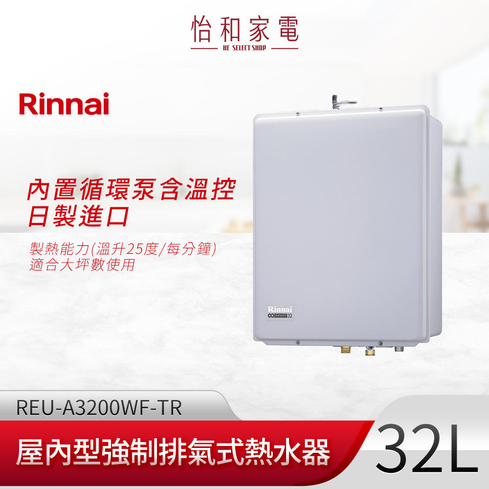 【結帳現折】Rinnai 林內 屋內型強制排氣熱水器32L REU-A3200WF-TR (溫控器需另外購買)
