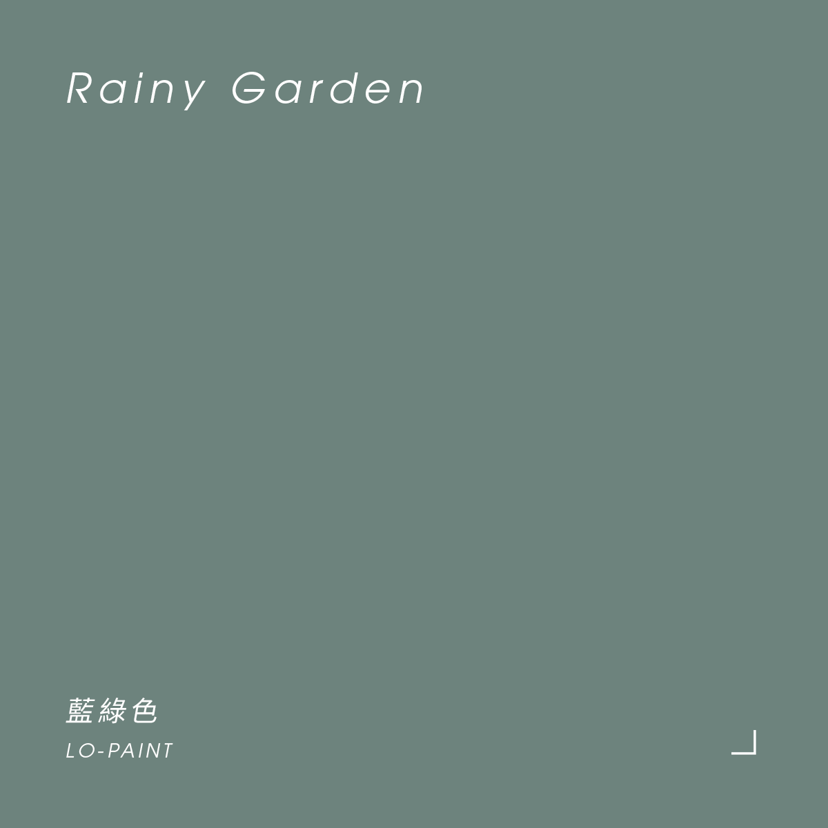 藍綠色 Rainy Garden｜風格油漆