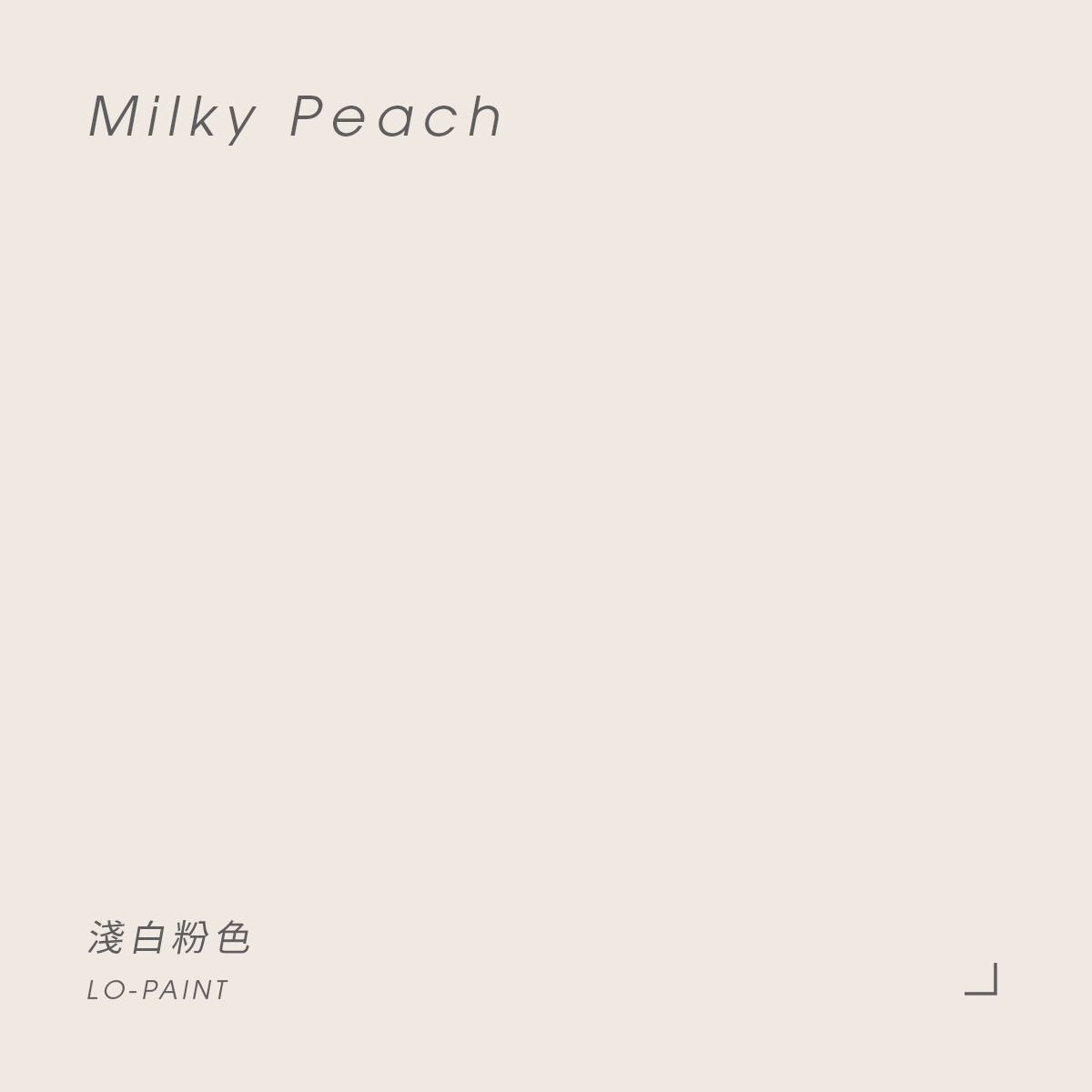 淺白粉色 Milky Peach ｜風格油漆