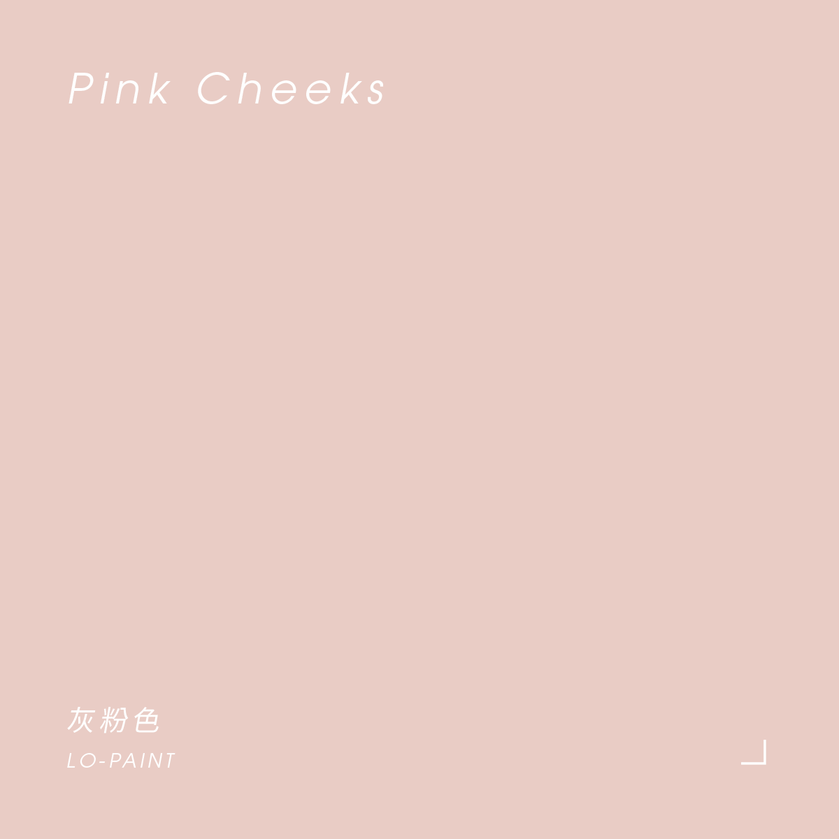 灰粉色 Pink Cheeks｜風格油漆
