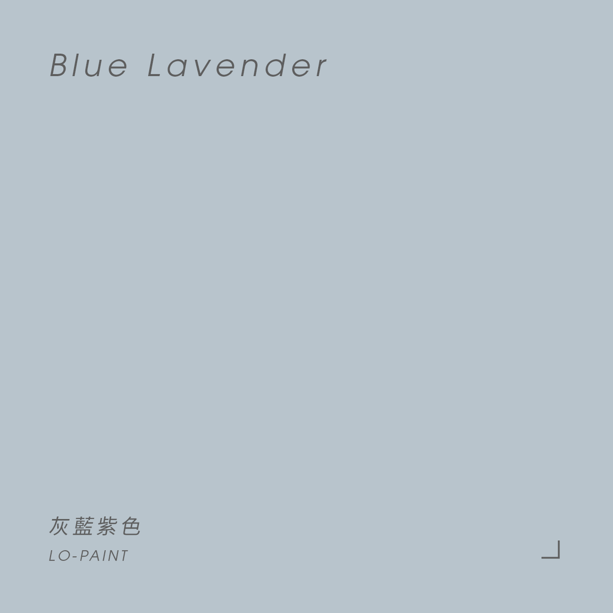 灰藍紫色 Blue Lavender｜風格油漆