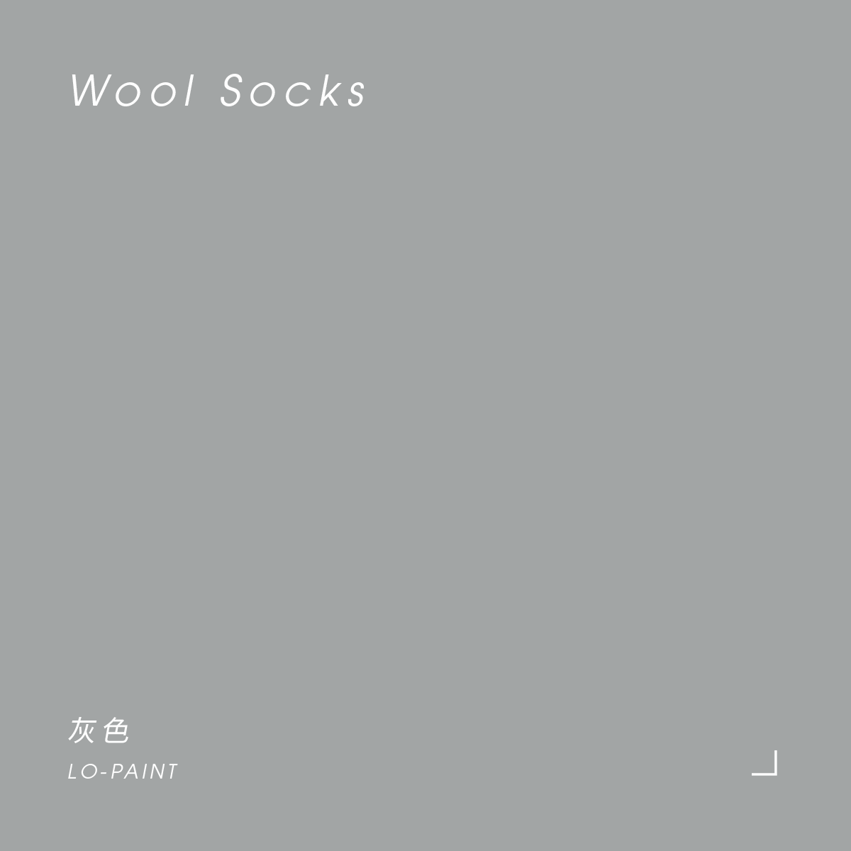 灰色 Wool Socks｜風格油漆