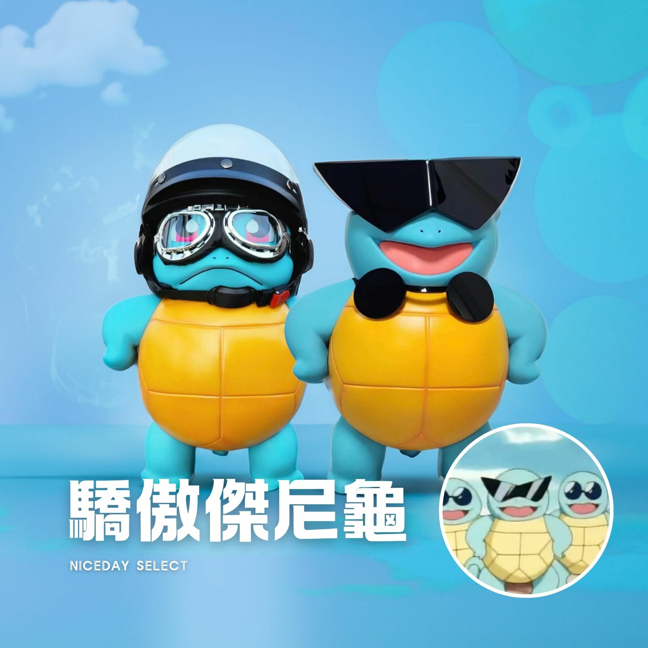NICEDAY 代購 配件 Pokemon 寶可夢 神奇寶貝 驕傲傑尼龜 翻玩模型 玩具  傑尼龜 墨鏡 風鏡 水系