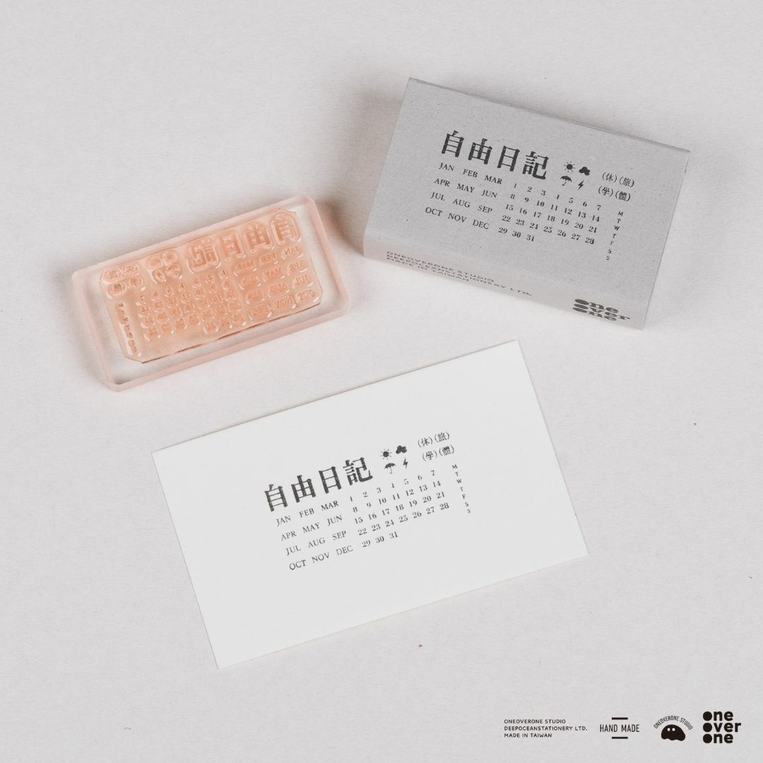 自由日記 復刻版｜一分之一工作室 台灣