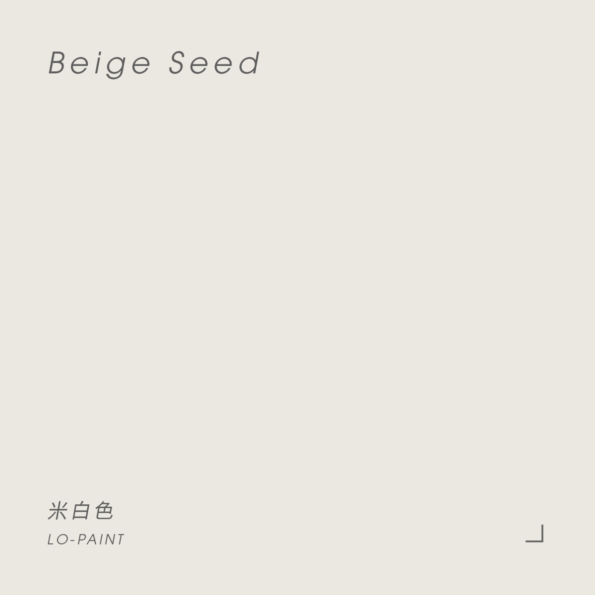 米白色 Beige Seed｜風格油漆