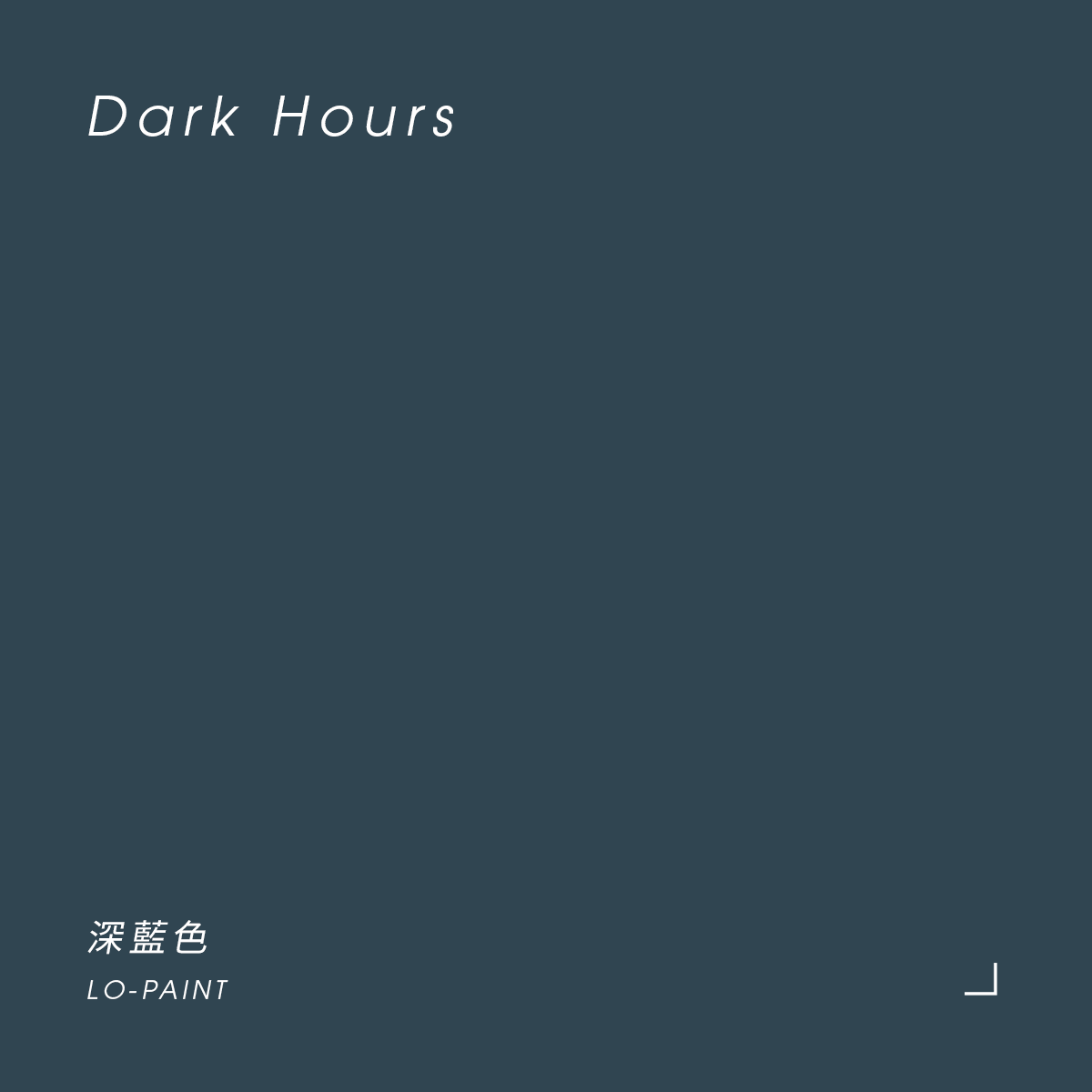 深藍色 Dark Hours｜風格油漆