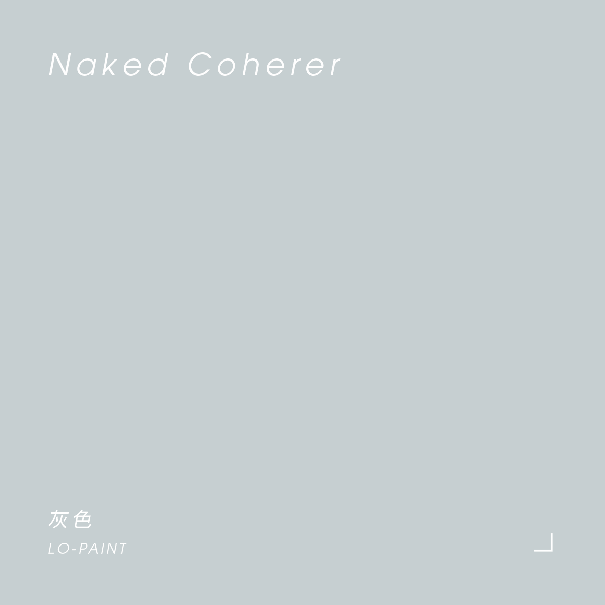 灰色 Naked Coherer｜風格油漆