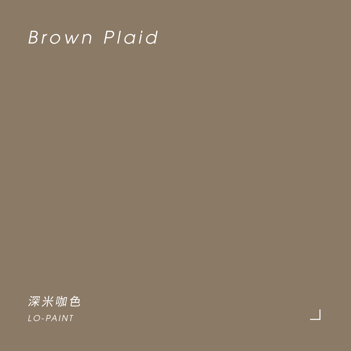 大地之屋｜深米咖啡色 Brown Plaid｜風格油漆試色罐