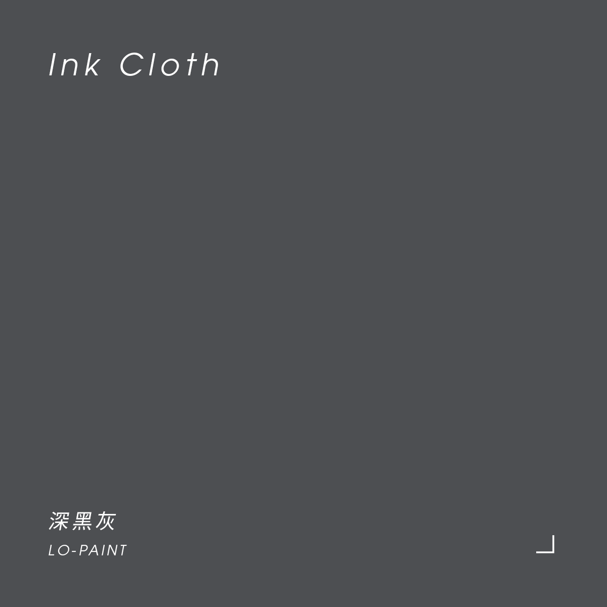 深黑灰 Ink Cloth｜風格油漆